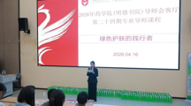 绿色护肤的践行者 | 药学院(明德书院)第24期导师会客厅活动