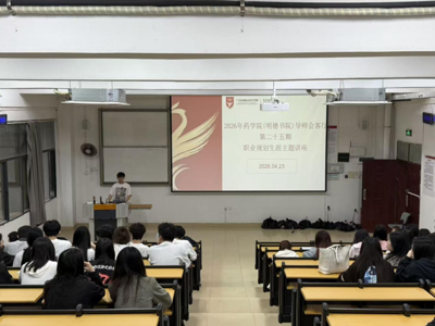 职业规划生涯主题讲座 | 药学院（明德书院）第二十五期导师会客厅