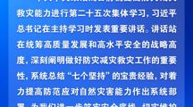 防灾减灾救灾，习近平指明工作方向