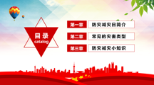 全国防灾减灾日宣讲课件：“人人讲安全、个个会应急——提高防灾减灾救灾能力”