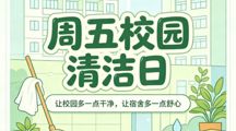 周五校园清洁日｜守护宿舍环境，共筑洁净校园