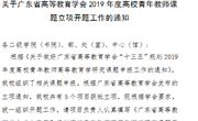【喜报】热烈祝贺马克思主义学院邢丽娜老师和杨霞老师分别成功申报广东省高等教育学会“十三五”规划2019年度高校青年教师高等教育学研究课题