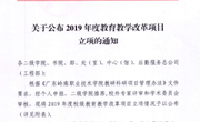 【喜报】热烈祝贺韩东旭主任和李香玲老师2019年度教育教学改革项目立项成功