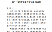 【喜报】祝贺黄丽老师在我校“疫情防控做表率、践行初心担使命”主题微党课比赛中荣获一等奖