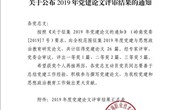 【喜报】马克思主义学院教师在2019年度我校党建论文评选中喜获佳绩