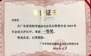 【喜报】祝贺李香玲老师在广东省高校党建研究会民办院校分会2019年民办高校党建年会论文评比中荣获一等奖