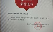 我院党支部被评为2019-2020学年“三型”党支部