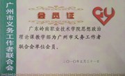 思政部被广州市义务工作者联合会批准成为单位会员