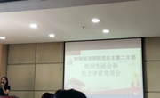 财贸经济学院党总支第二支部召开2019-2020年第一学期组织生活会和民主评议党员大会