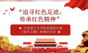 追寻红色足迹 传承红色精神——马克思主义学院直属党支部开展《复兴之路》参观分享会