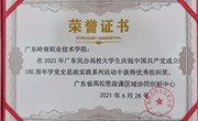 砥砺奋进，青春献礼——岭南学子在广东民办高校大学生庆祝中国共产党成立100周年思政实践活动取得佳绩