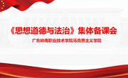 马克思主义学院召开《思想道德与法治》课程集体备课会