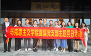 马克思主义学院直属党支部主题党日活动 ——参观广州国家版本馆