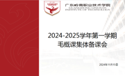 马克思主义学院2024-2025学年第一学期 毛概课第二次集体备课会圆满举行