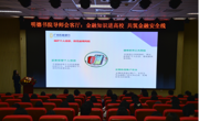 “金融知识进高校，共筑金融安全线”活动圆满举行