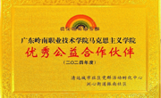 马克思主义学院被清远市洲心街道振南社区授予 “优秀公益合作伙伴”荣誉称号