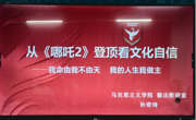 从《哪吒2》登顶看文化自信—— 思想道德与法治教研室开展一站式社区活动