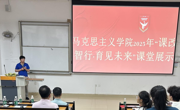 课改智行展风采 创新教学育未来——马克思主义学院举办 “课改智行·育见未来”课堂教学比赛