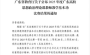 喜报｜我校思政课教师黄靓宇荣获广东省高校思政课教学基本功比赛三等奖