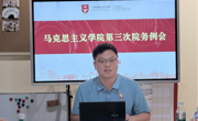 立德树人守初心 铸魂育人担使命——马克思主义学院召开第三次院务例会暨主题党日活动