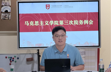 立德树人守初心 铸魂育人担使命——马克思主义学院召开第三次院务例会暨主题党日活动