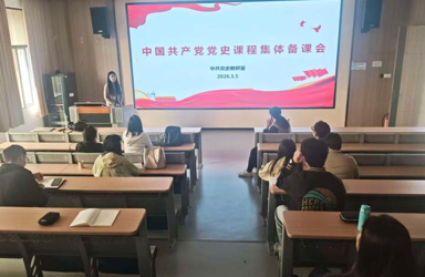 集体备课｜我院召开《中国共产党党史》课程集体备课会
