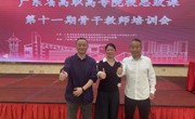 交流学习｜我校教师参加广东高职高专思政课专题培训会