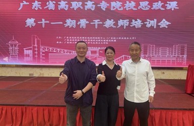 交流学习｜我校教师参加广东高职高专思政课专题培训会
