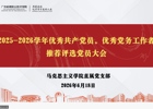 马克思主义学院直属党支部召开“两优一先”推选大会