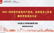 马克思主义学院直属党支部召开“两优一先”推选大会