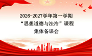 马克思主义学院思想道德与法治教研室召开2026-2027学年第一学期集体备课会