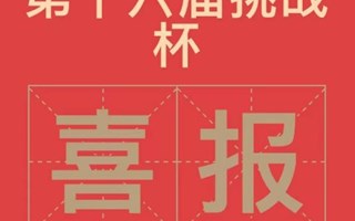 喜讯！我校在第十六届“挑战杯”荣获佳绩