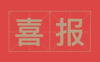 喜报！我院社会实践活动三下乡荣获多项荣誉