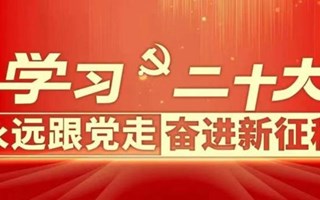 收好这份思维导图，一起学习党的二十大报告！