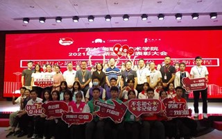 广东岭南职业技术学院｜2021年迎新志愿者总结表彰大会