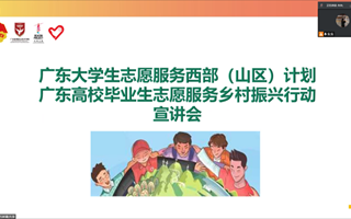 团委召开2022年广东大学生志愿服务西部（山区）计划、广东毕业生志愿服务乡村振兴行动线上宣讲会