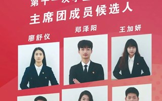 学代会丨广东岭南职业技术学院第十一届学生会主席团候选人简介
