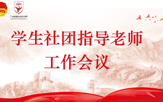 校团委召开2022年学生社团指导教师工作会议
