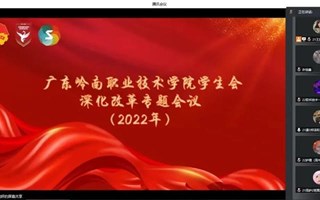 我校召开学生会深化改革专题会议