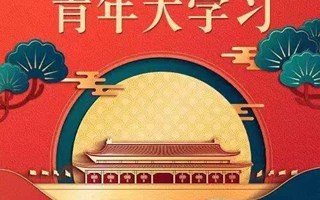 青年大学习十二季第十四期