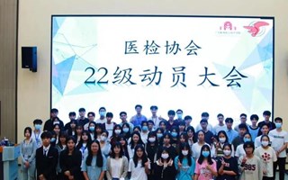 医检协会22级动员大会