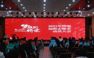 梦想的桥梁2021年岭南迎新志愿者动员大会顺利召开