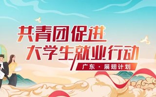 @2023届毕业生，千校万岗·广东专场，月薪10k+优质岗位等你来！