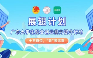 2022“展翅计划”开启！名企优岗集结，先人一步拿offer！