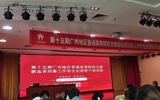 我校爱心团队参加第十五期无偿献血者学生骨干培训班