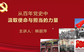青马工程 | 从百年党史中汲取使命与担当的力量