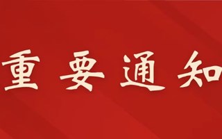 关于推进我校“展翅计划”工作的通知