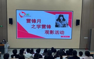 雷锋月主题活动（四）|学党史，观雷锋，促成长