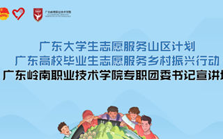 校团委召开2023年共青团工作部署暨西部（山区）计划宣讲会