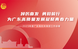 校团委召开2023年共青团工作部署会议